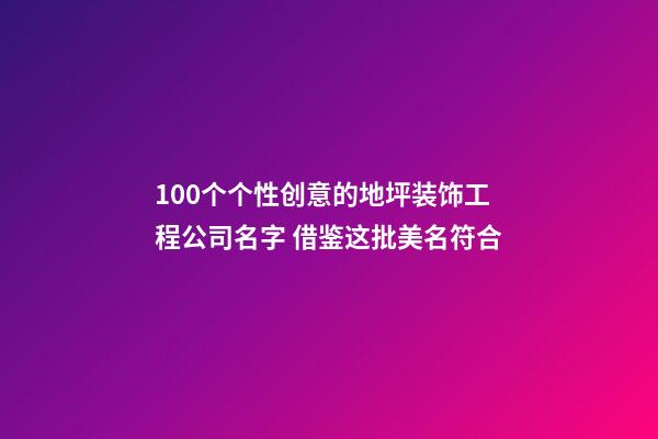 100个个性创意的地坪装饰工程公司名字 借鉴这批美名符合